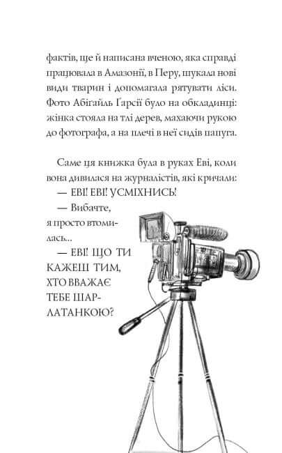 Еві в джунглях