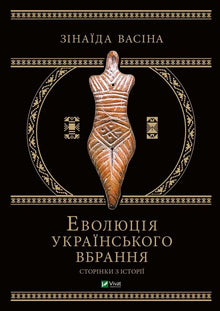 Evolution of Ukrainian Clothing. Pages of History (Ukrainian Edition)