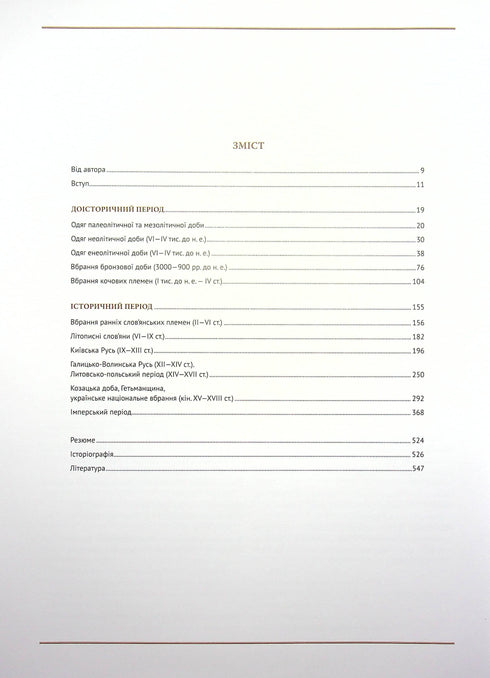 Еволюція українського вбрання. Сторінки історії