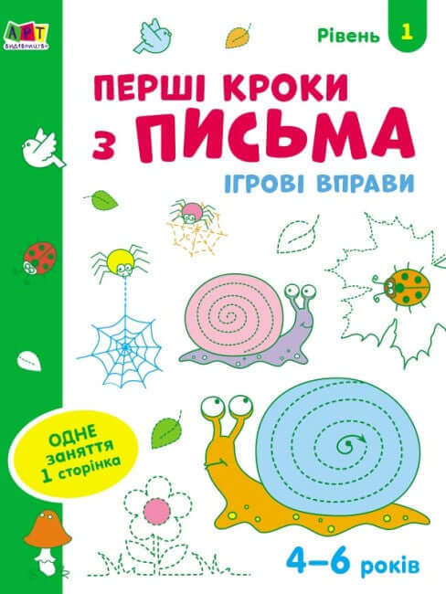 Herní cvičení. První kroky v psaní. Úroveň 1