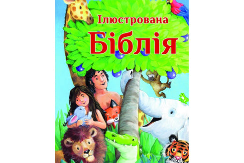 Ілюстрована біблія