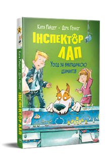 Інспектор Лап. Услід за викрадачкою. Книга 2