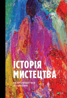 Art history (Ukrainian Edition)