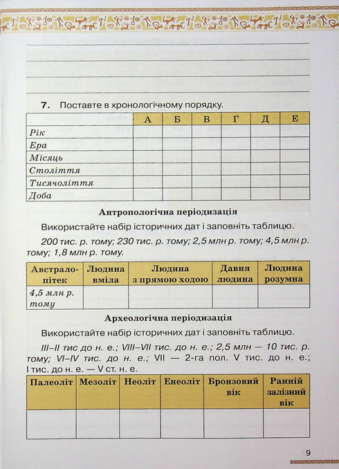 History of Ukraine. World History. Workbook. Grade 6