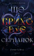 Із плоті й кісток. Книга 1. Що приховує Серпанок