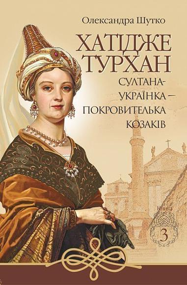 Хатідже Турхан. Султана-українка — покровителька козаків. Книга 3