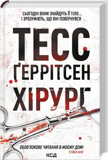 Chirurg. Kniha 1 (ukrajinské vydání)