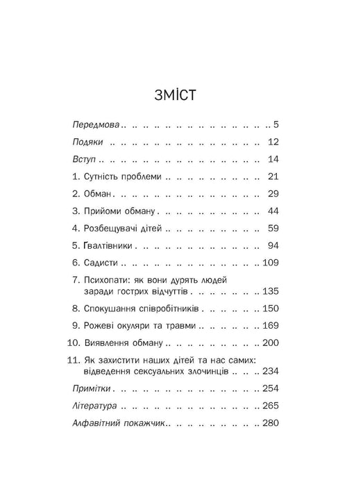 Хижаки. Педофіли, ґвалтівники та інші сексуальні злочинці