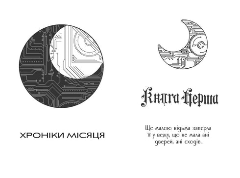 Хроніки Місяця. Кресс