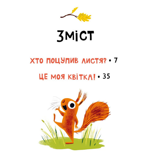 Хто поцупив листя?