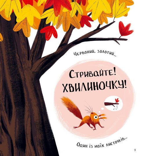 Хто поцупив листя?