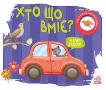 Хто що вміє?