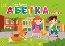 Kapesní abeceda. Abeceda ve městě (ukrajinské vydání)