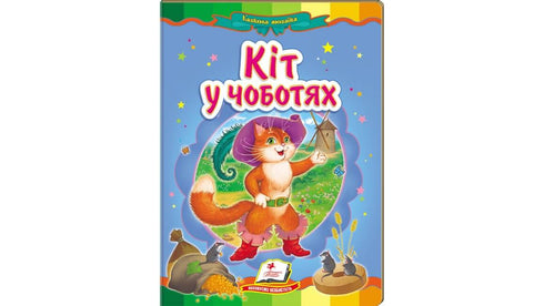 Kocour v botách. Úžasná mozaika