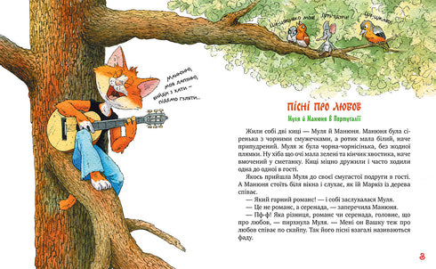 Traveling Cats. Songs About Love. Book 4