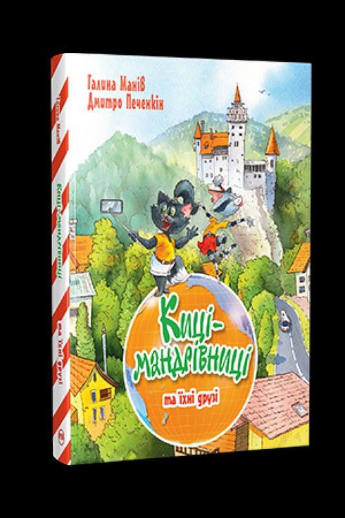 Maniv G. Kočičky-cestovatelky a jejich přátelé (svazek 1) Kočičky-cestovatelky - 9786178373740