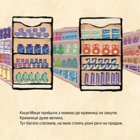 Киця-Миця каже: "Ні!"