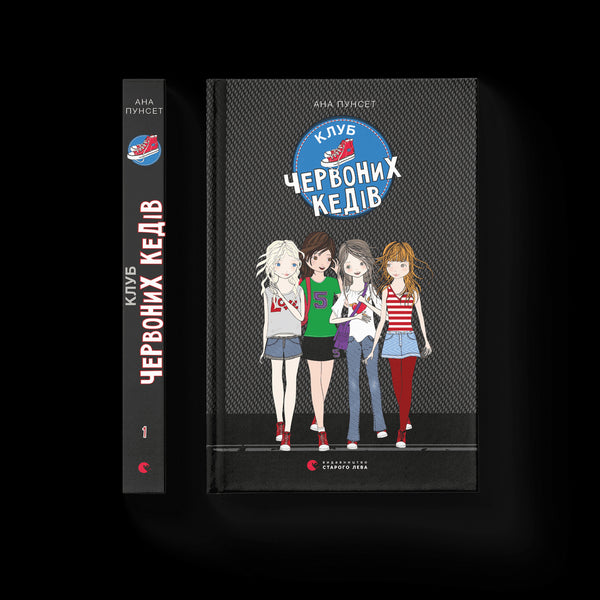 Klub červených tenisek. Kniha 1