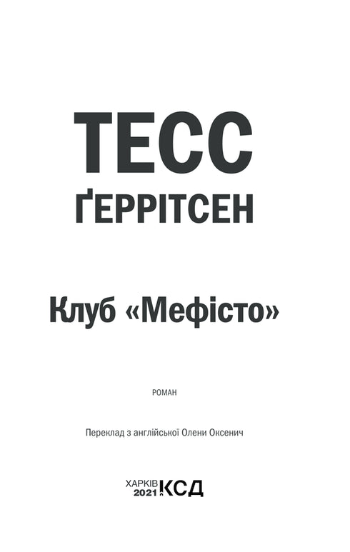 Klub "Mefisto". Kniha 6