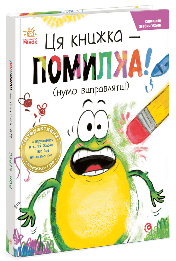 Knihkupectví žabáka Jeana: tato knížka je omyl! (ukrajinské vydání)