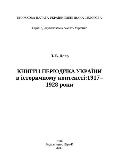 Книги і періодика України в історичному контексті: 1917–1928 роки