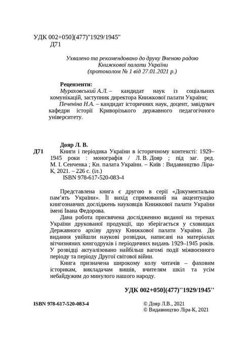 Books and Periodicals of Ukraine in Historical Context: 1929 — 1945 Years