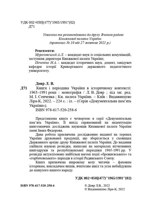 Knihy a periodika Ukrajiny v historickém kontextu: 1965 — 1991
