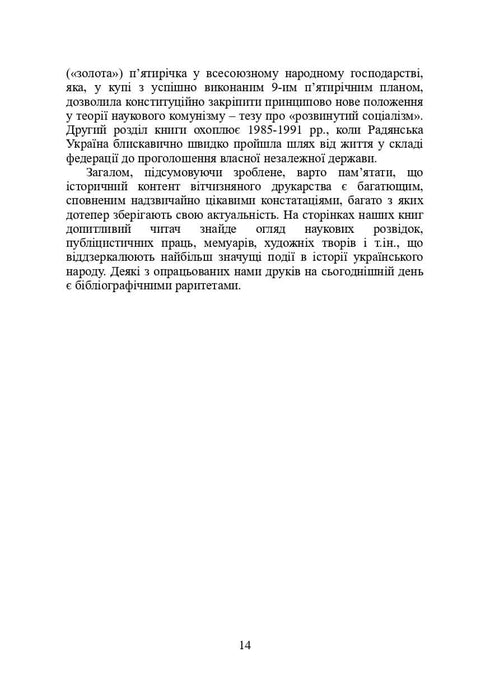 Knihy a periodika Ukrajiny v historickém kontextu: 1965 — 1991