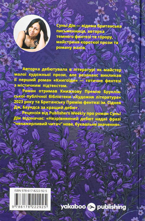 Bookworms: a novel / Sunyi Din - 9786178222925