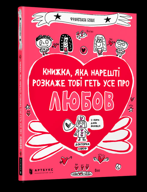 Книжка, яка нарешті розкаже тобі геть усе про любов