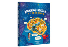 Kniha o mozku a o tom, jak funguje (ukrajinské vydání)
