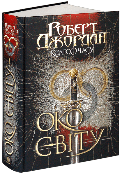 Kolo času. Kniha 1. Oko světa