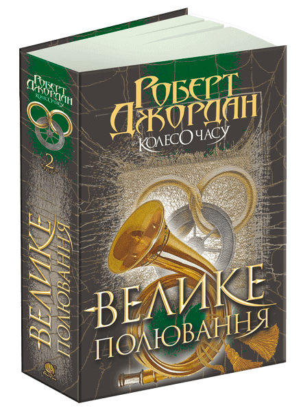 The Wheel of Time. Book 2. The Great Hunt