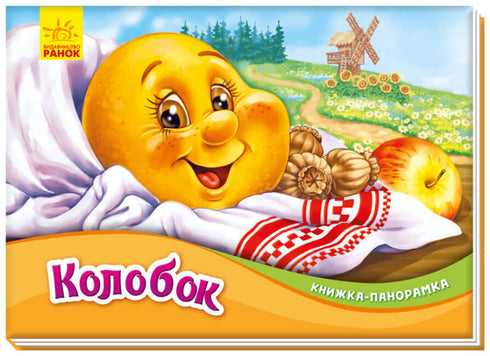 Kolobok. Kniha s panoramatickými obrázky