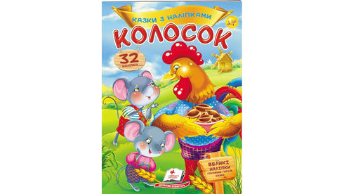 Ucho. Pohádky s nálepkami