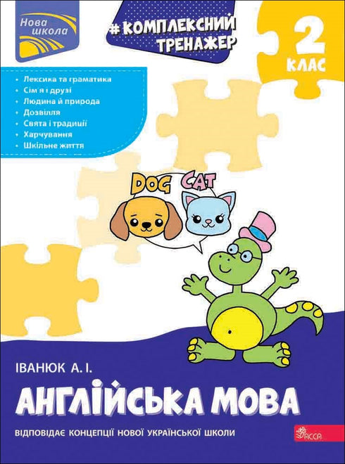Comprehensive exercise book. English language. 2nd grade