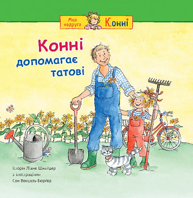 Конні допомагає татові