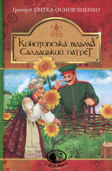 Čarodějnice Konotop. Portrét vojáka (ukrajinské vydání)