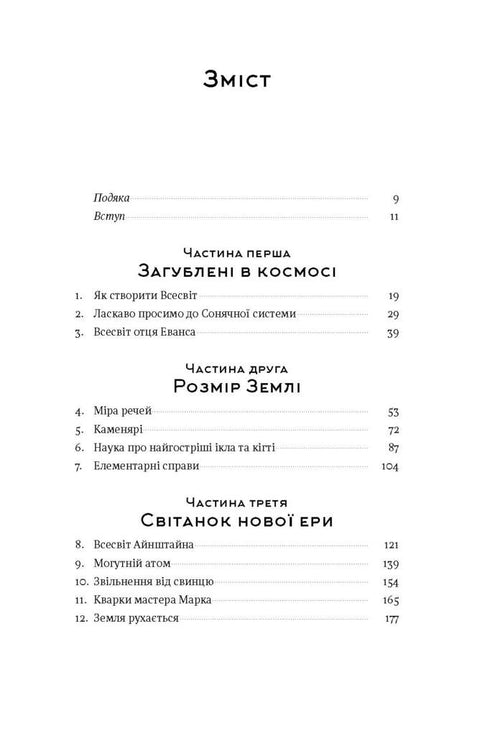 Коротка історія майже всього на світі. Від динозаврів і до космосу