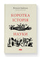 Коротка історія науки