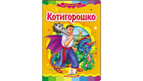 Котигорошко. Казкова мозаїка