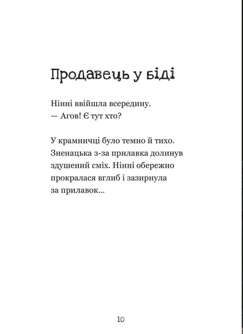 Крамничка жахів і лоскітний порошок