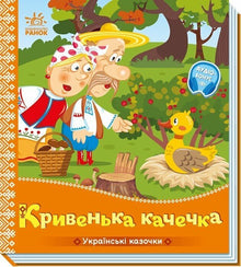 Křivá kachnička (ukrajinské vydání)