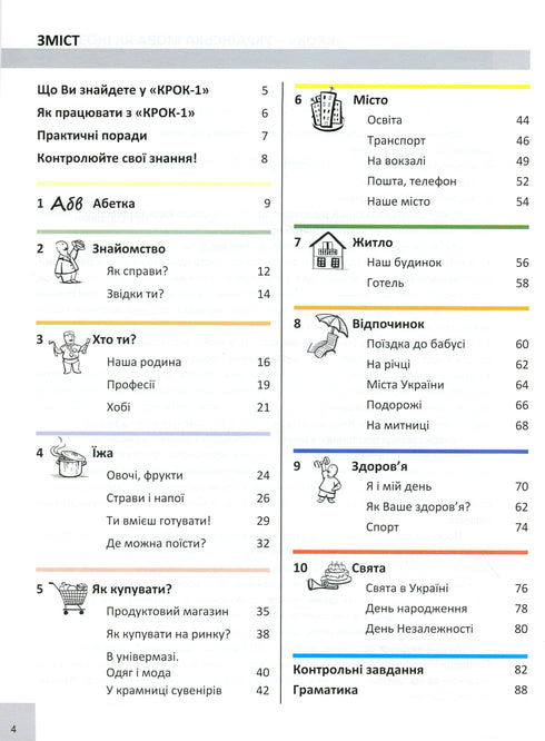 КРОК 1. Українська мова як іноземна (рівень А1-А2). Книга для студента