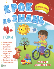 Krok k poznání. Chytří předškoláci. Od 4 let (ukrajinské vydání)