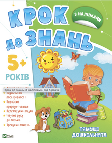 Krok k poznání. S nálepkami. Od 5 let (ukrajinské vydání)