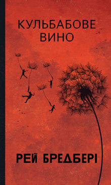 Кульбабове вино