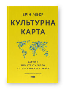 Kulturní mapa. Bariéry mezikulturní komunikace v byznysu (ukrajinské vydání)