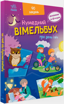 Veselý vímelbuch o dni a noci (ukrajinské vydání)