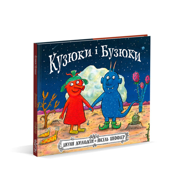 Кузюки і Бузюки